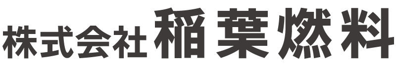 株式会社稲葉燃料